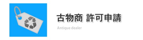 古物商 許可申請