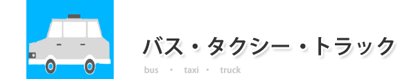 バス･タクシー･トラック
