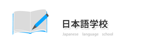 日本語学校、国際交流は日本語教育