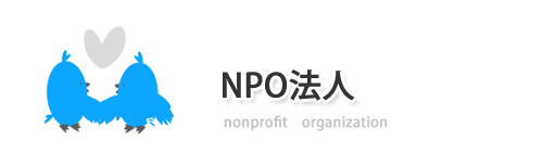 NPO法人設立