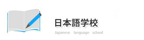日本語学校設立、全国対応、実績多数